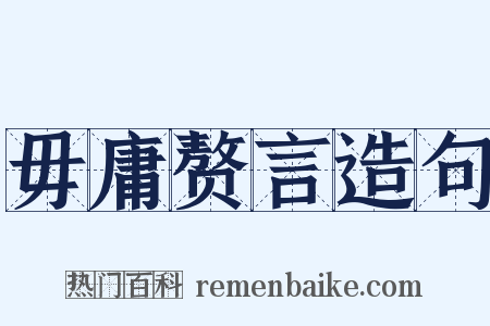 毋庸赘言造句是什么意思的图片